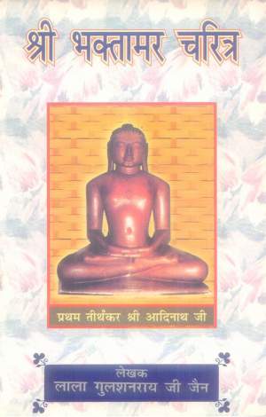 Shri-Bhaktamar-Charitra